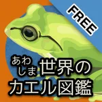 あわしま世界のカエル図鑑FREE icon