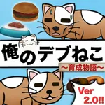 俺のデブねこ育成物語 icon