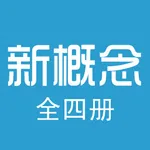 珍藏版新概念英语全四册 icon