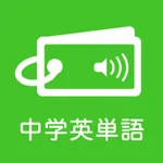 発音とタッチで覚える中学英単語1200 icon