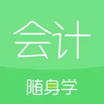 会计随身学-初级会计职称中级管理会计师注会考试刷题库 icon