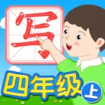 我爱写字 四年级上册 手机版 icon