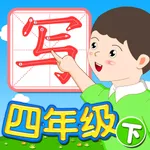 我爱写字 四年级下册 手机版 icon