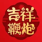 吉祥鞭炮-智能环保鞭炮 icon