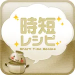 時短レシピ -ズボラさんでも簡単に作れる料理が満載 icon