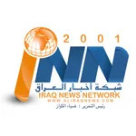 شبكة اخبار العراق icon