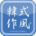 KS韓式作風 潮流購物網站 icon