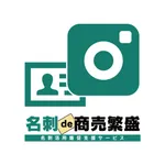 名刺de商売繁盛カメラ icon
