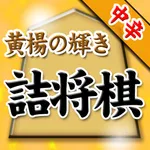 黄楊の輝き(坂田慎吾)の詰将棋 icon