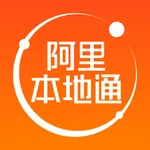 阿里本地通（原口碑掌柜） icon