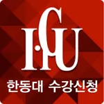 한동대수강신청 icon