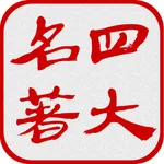 中国四大古典名著(离线版) icon