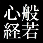 -般若心経をおぼえよう- icon