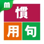 慣用句マスター icon