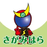 相模原市ごみ分別アプリ icon