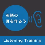 英語の耳を作ろう！ icon