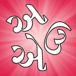 Gujarati Vowels - Script and Pronunciation icon