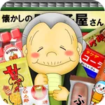 なつかしの駄菓子屋さん icon