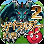 ガイラルディア幻想2 icon