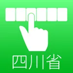 四川省。 icon