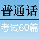 普通话考试60篇 播音员朗读 带拼音 icon