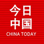 今日中国 icon