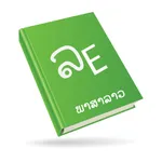 Lao English Dictionary icon