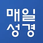 매일성경 - 모바일 icon