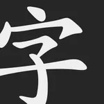 Mirai Kanji Chart - Japanese Kanji Writing Study Tool icon