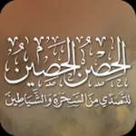 الحصن الحصين icon