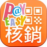 PayEasy商家核銷系統 icon