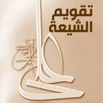 تقويم الشيعة icon