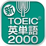 TOEIC®テスト 新・頻出英単語2000 icon