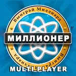 Миллионер викторина MULTIPLAY icon