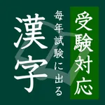 毎年試験に出る漢字 icon