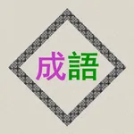 成语辞典离线版 icon