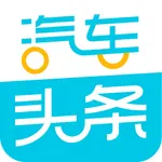 汽车头条-汽车新闻报价App icon