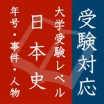 毎年試験に出る日本史 - 年号・事件・人物 icon