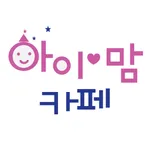 아이러브맘카페 icon