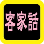 客家話聖經 icon