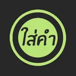 ใส่คำ icon