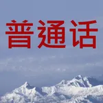 普通话标准发音 icon