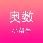 奥数小帮手-小学数学五年级六年级培优 icon