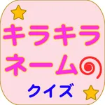 キラキラネームクイズ　この名前読めますか？ icon