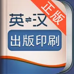 外教社出版印刷英语词典 icon