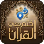 اختم معي القرآن icon