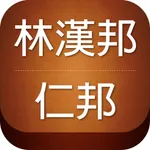 林漢邦‧仁邦診所 icon