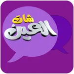 ChatAlain شات العين icon
