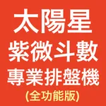 紫微斗數專業排盤機 (全功能版) icon