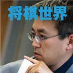 将棋世界（日本将棋連盟発行） icon